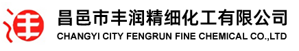 昌邑市丰润精细化工有限公司